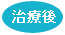治療後