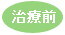 治療前