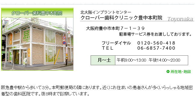 クローバー歯科クリニック豊中本町院