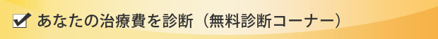 ����Web�f�f�i�����f�f�R�[�i�[�j