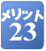 �����b�g23