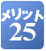 �����b�g25