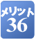メリット36