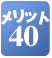�����b�g40
