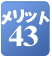 �����b�g43