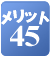 �����b�g45