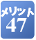 �����b�g47