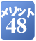 �����b�g48