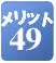�����b�g49