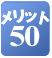 �����b�g50