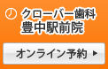 クローバー歯科クリニック豊中駅前院