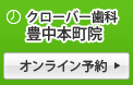 クローバー歯科クリニック豊中本町院