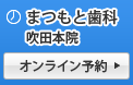 まつもと歯科(吹田本院)