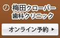 梅田クローバー歯科クリニック