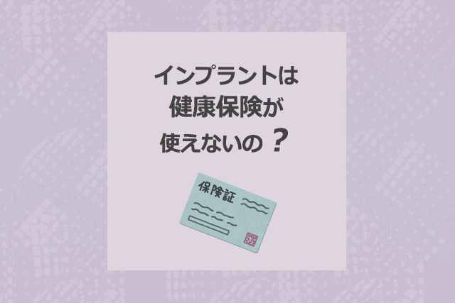 インプラントは健康保険が使えないの？