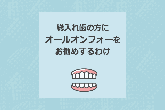 総入れ歯の火tにオールオンフォーをお勧めするわけ