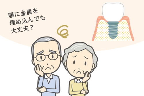 顎に金属を埋め込んで大丈夫?