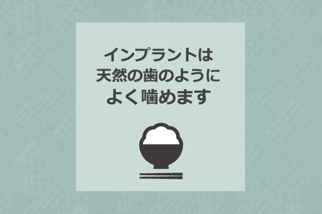 インプラントは天然歯のようによく噛めます