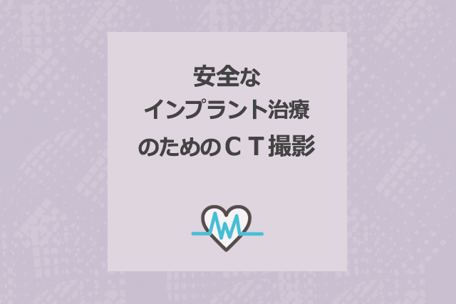 安全なインプラント治療のためのCT撮影