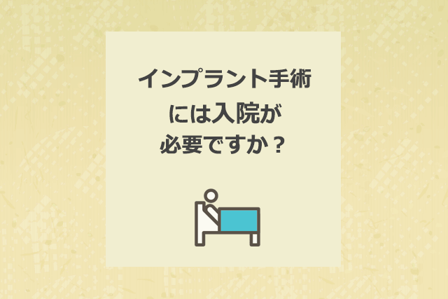 インプラント手術には入院が必要ですか？