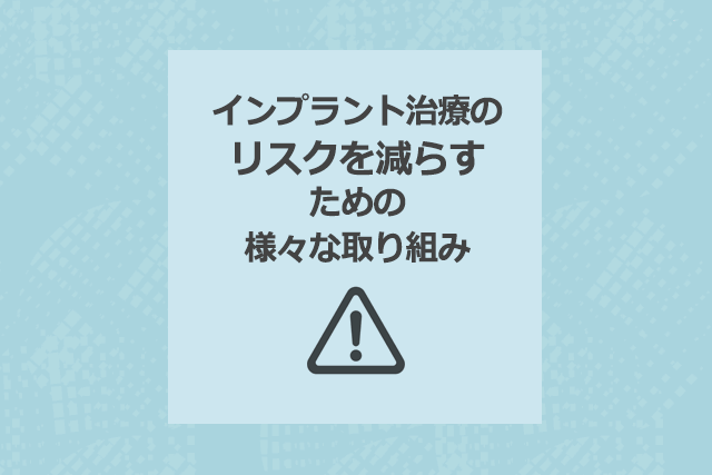 インプラントのリスクを減らすための様々な取り組み