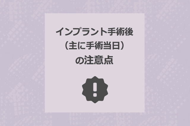 インプラント手術後（主に手術当日）の注意点）