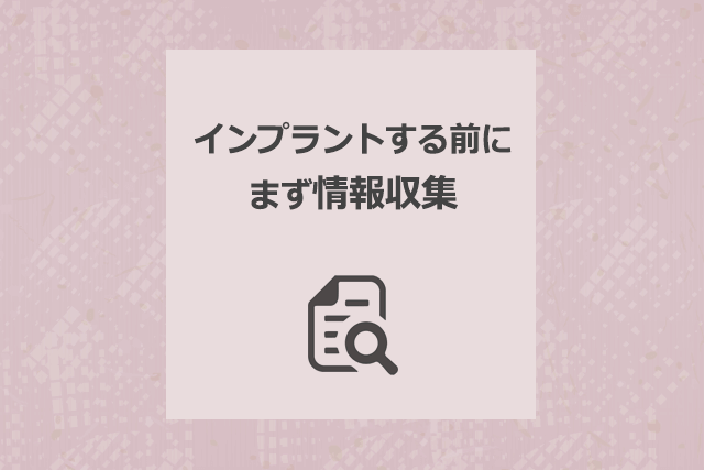 インプラントする前にまず情報収集