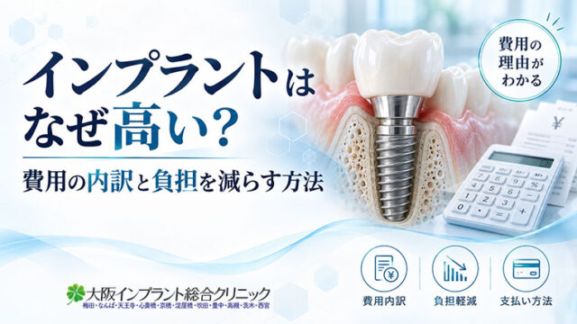 インプラントはなぜ高い？費用の内訳と負担を減らす方法
