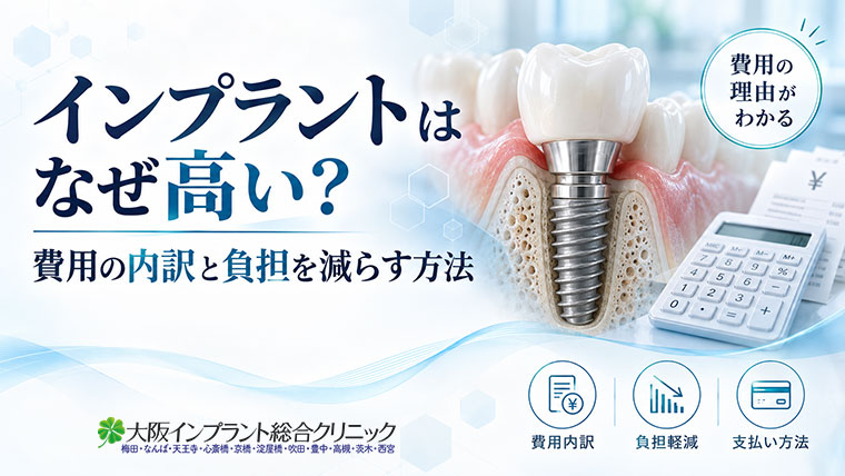 インプラントはなぜ高い？費用の内訳と負担を減らす方法
