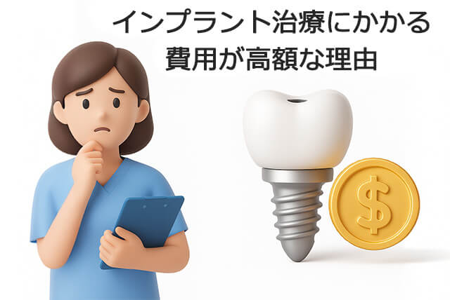 費用が高額な理由