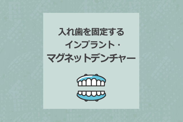 入れ歯を固定するインプラント・マグネットデンチャー