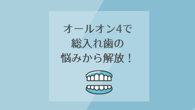 オールオン4で総入れ歯の悩みから解放！