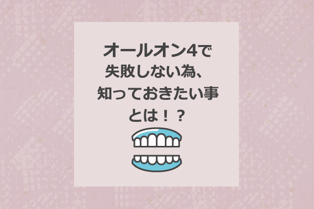 オールオン4で失敗しない為、知っておきたい事とは!?