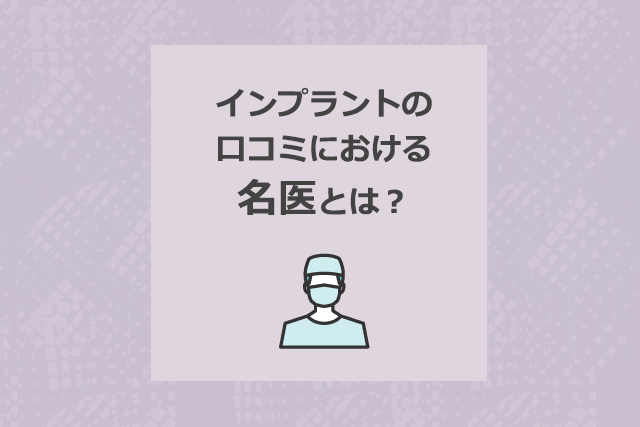 インプラントの口コミにおける名医とは？