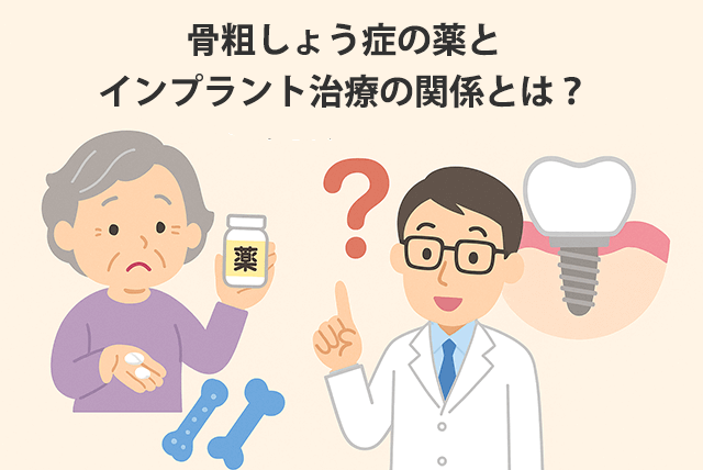骨粗しょう症の薬との関係