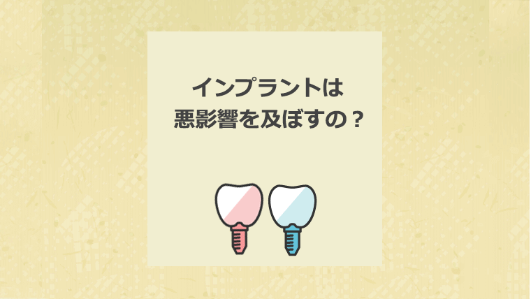 インプラントは身体に悪影響を及ぼすの?