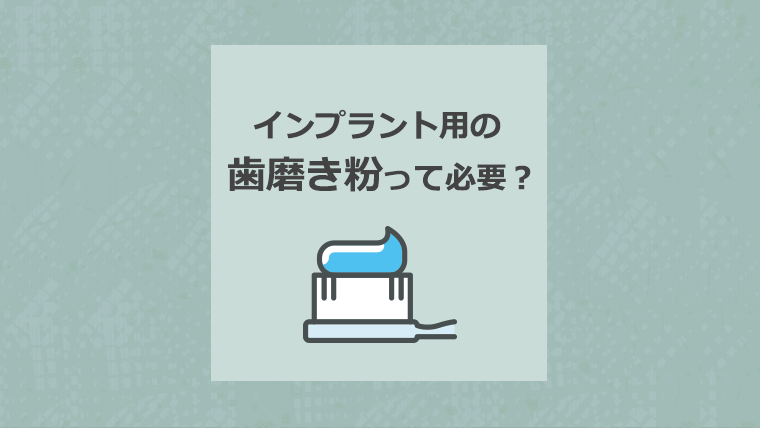 インプラント用の歯磨き粉って必要?