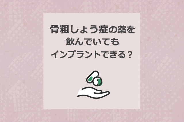 骨粗しょう症の薬を飲んでいてもインプラントできる?
