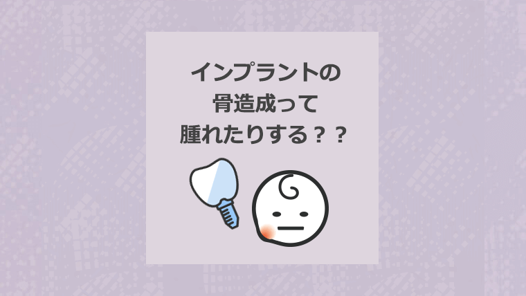 インプラントの骨造成って腫れたりする?
