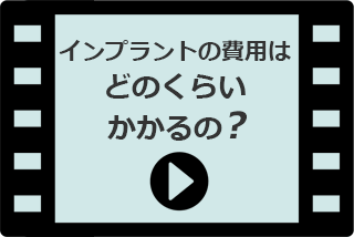 【動画】インプラントの費用はどのくらいかかるの？