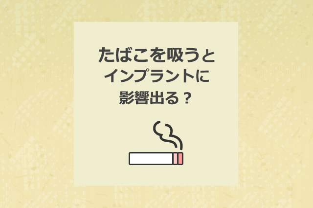 たばこを吸うとインプラントに影響出る？