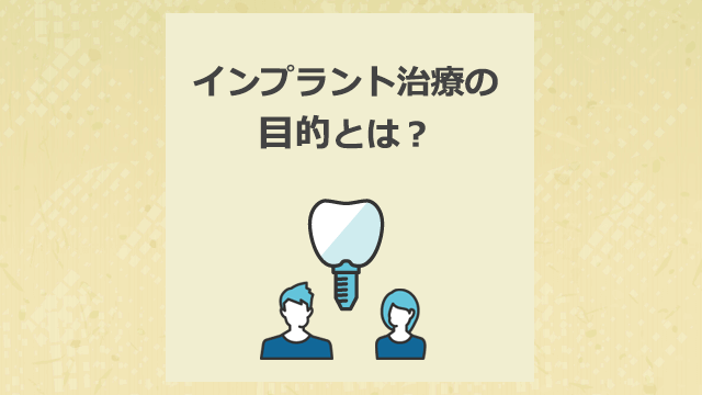 インプラント治療の目的とは？