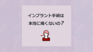 インプラント手術は本当に痛くないの?