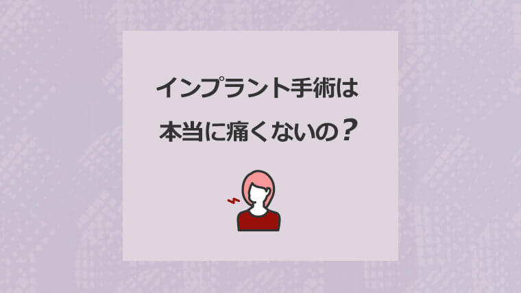 インプラント手術は本当に痛くないの？