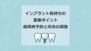 インプラント長持ちの重要ポイント　歯周病予防と咬合の調整