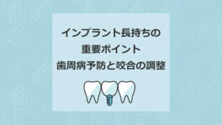 インプラント長持ちの重要ポイント 歯周病予防と咬合の調整