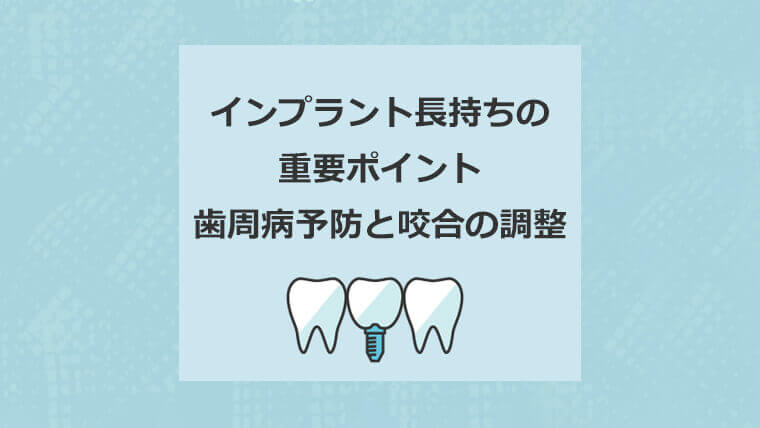 インプラント長持ちの重要ポイント　歯周病予防と咬合の調整