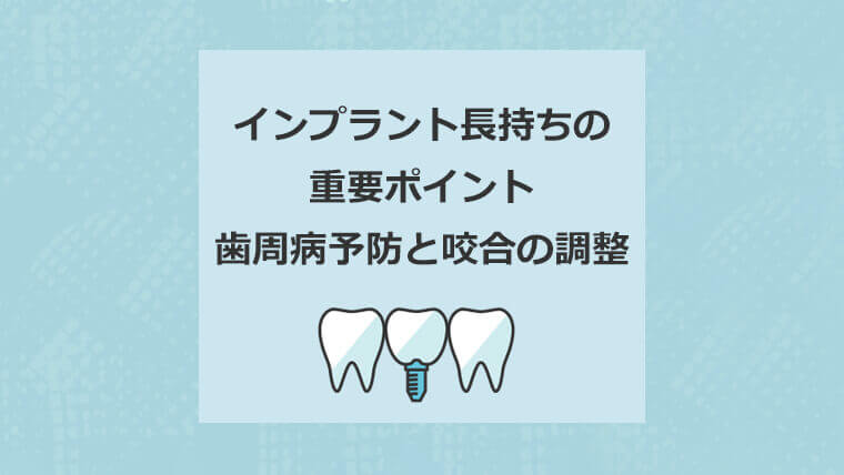 インプラント長持ちの重要ポイント 歯周病予防と咬合の調整