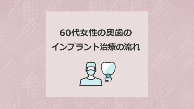 60代女性の奥歯のインプラント治療の流れ