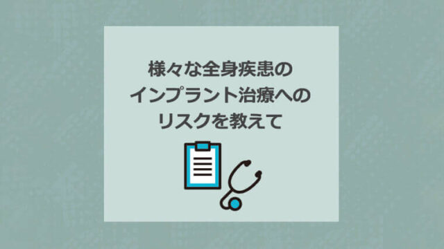 様々な全身疾患のインプラント治療へのリスクを教えて